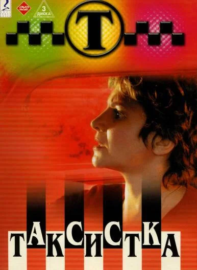 Таксистка (2003) - смотреть онлайн